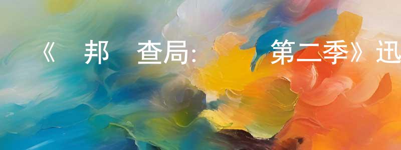 《聯邦調查局：國際第二季》迅雷下載/在線觀看-犯罪歷史-美劇天堂 陳曉瑩的blog